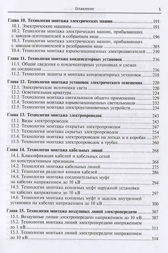 Книга Технология электромонтажных работ: учебное пособие (Юрий Сибикин, Михаил Сибикин) — 4