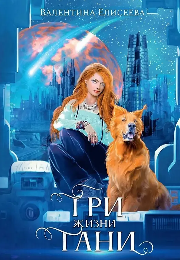 Книга Три жизни Тани (Валентина Елисеева) — 1