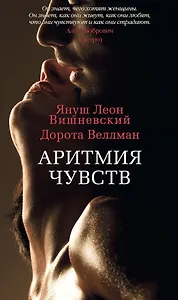 Аритмия чувств