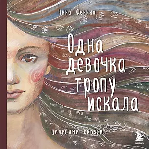 Книга Одна девочка тропу искала (Анна Фенина)