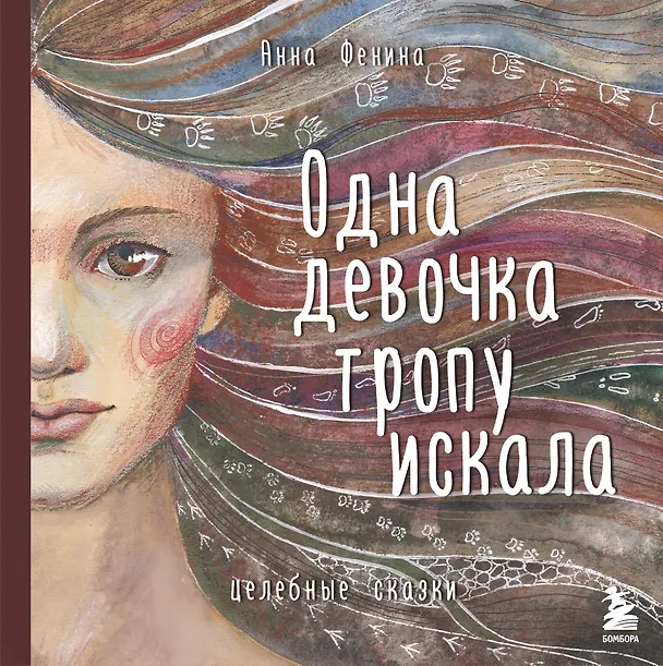 Книга Одна девочка тропу искала (Анна Фенина) — 1