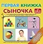 Первая книжка сыночка — 2394931 — 1