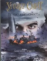 Те, кто в опасности: роман