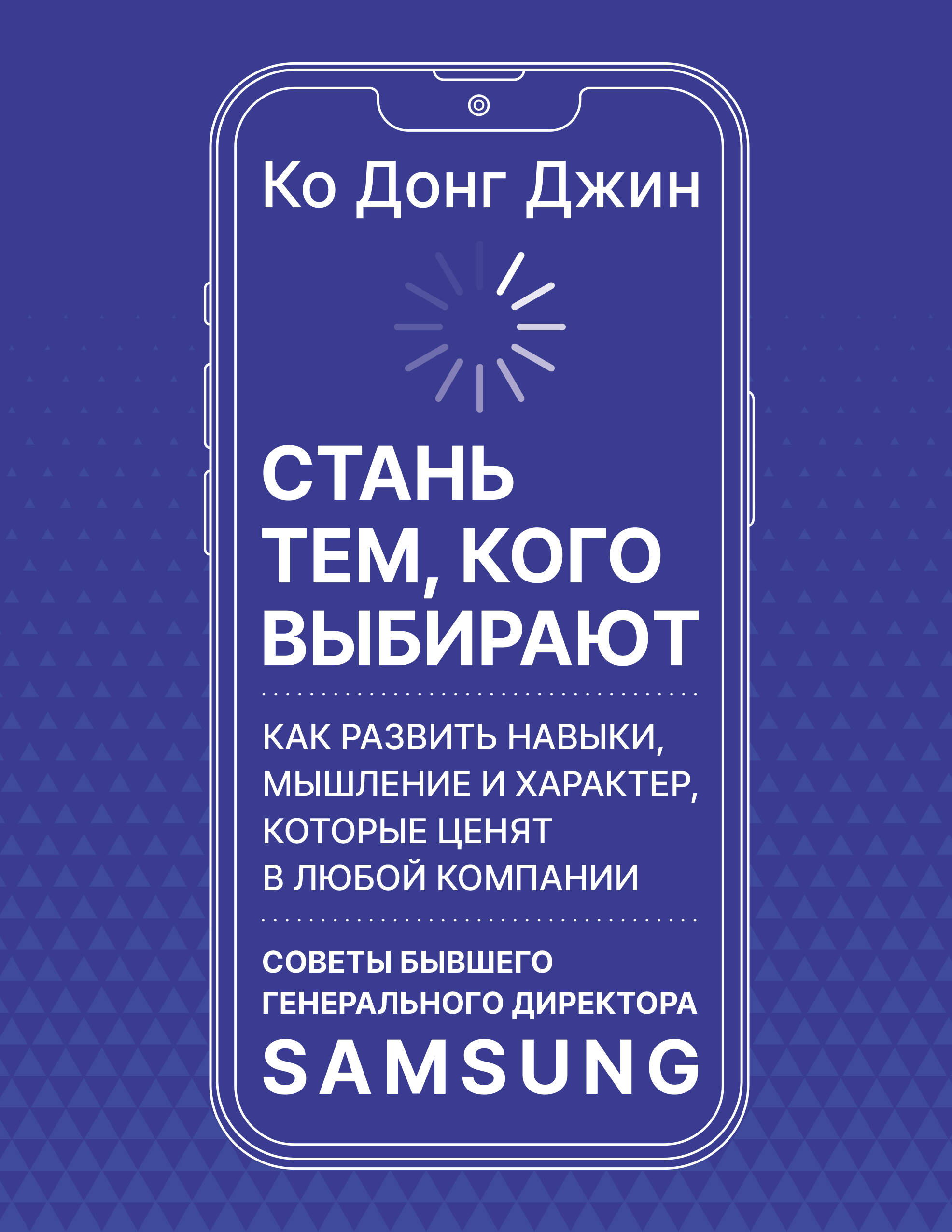 Обложка: Стань тем, кого выбирают