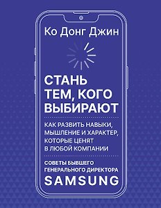 Стань тем, кого выбирают