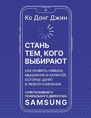 Книга Стань тем, кого выбирают (Ко Донг Джин)