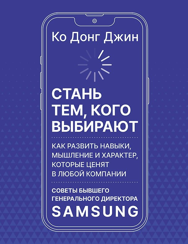 Книга Стань тем, кого выбирают (Ко Донг Джин) — 1