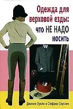 Книга Аквар.Одежда для верховой езды ()