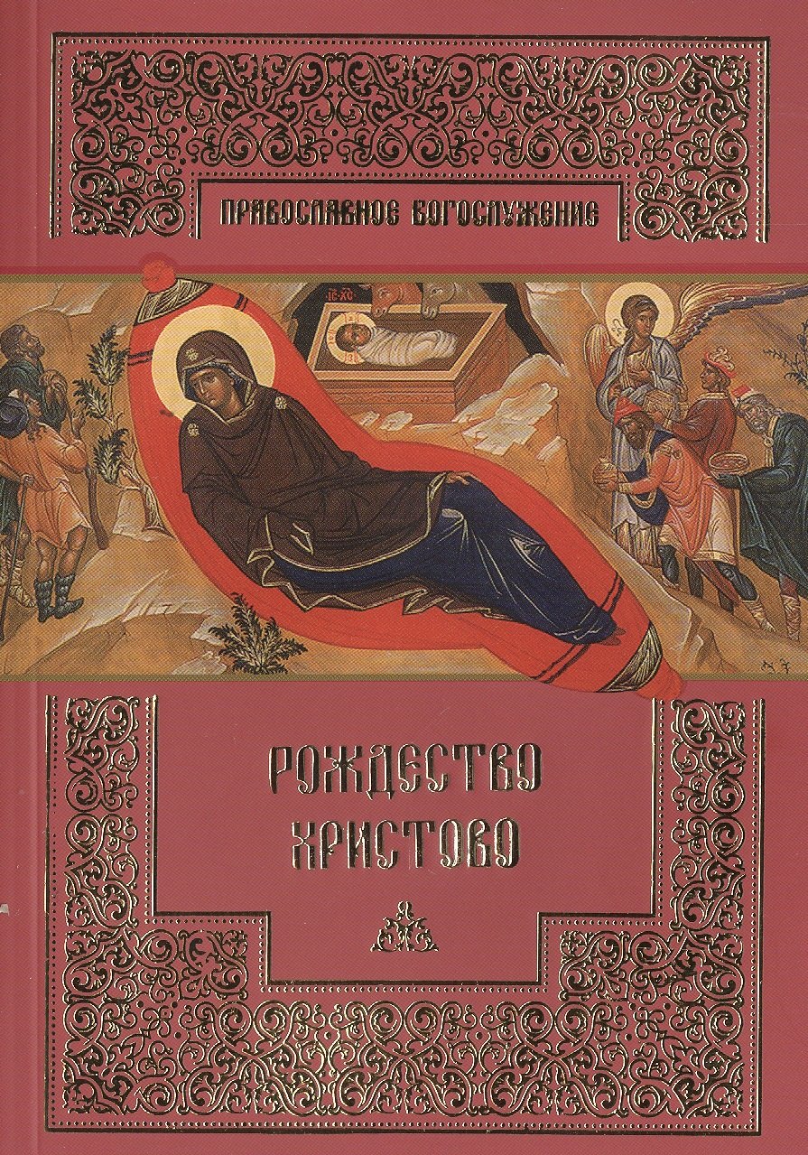 

Рождество Христово.