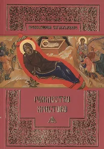 Рождество Христово.