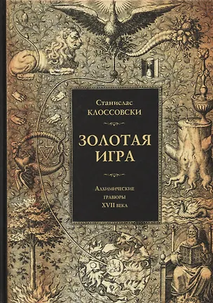 Книга Золотая игра. Алхимические гравюры XVII века (Станислас Клоссовски)
