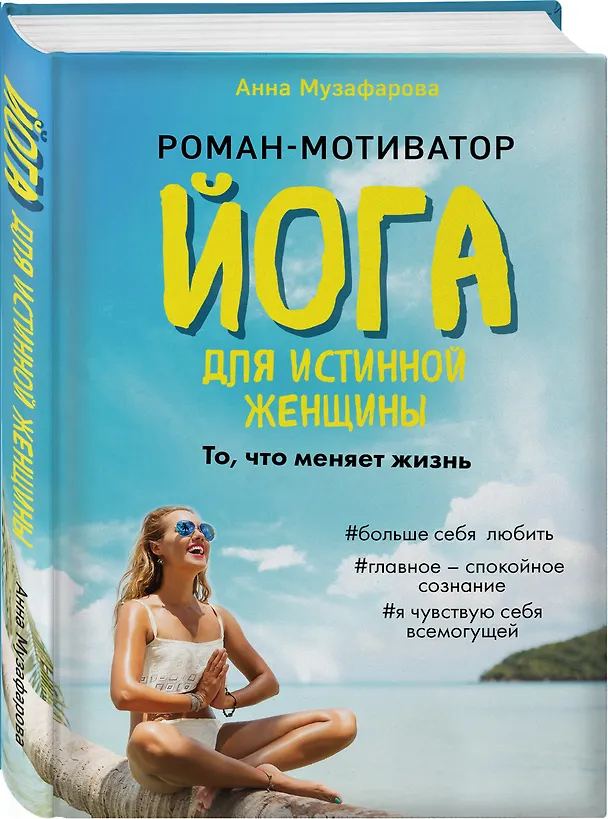 Книга Йога для истинной женщины (Анна Музафарова) — 4