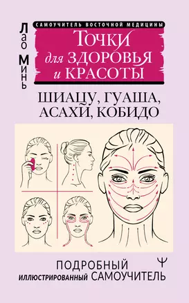 Точки для здоровья и красоты. Шиацу, гуаша, асахи и кобидо — 3070430 — 1