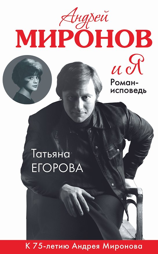Книга Андрей Миронов и Я: роман-исповедь / 6-е изд., испр. и доп. (Татьяна Егорова) — 1