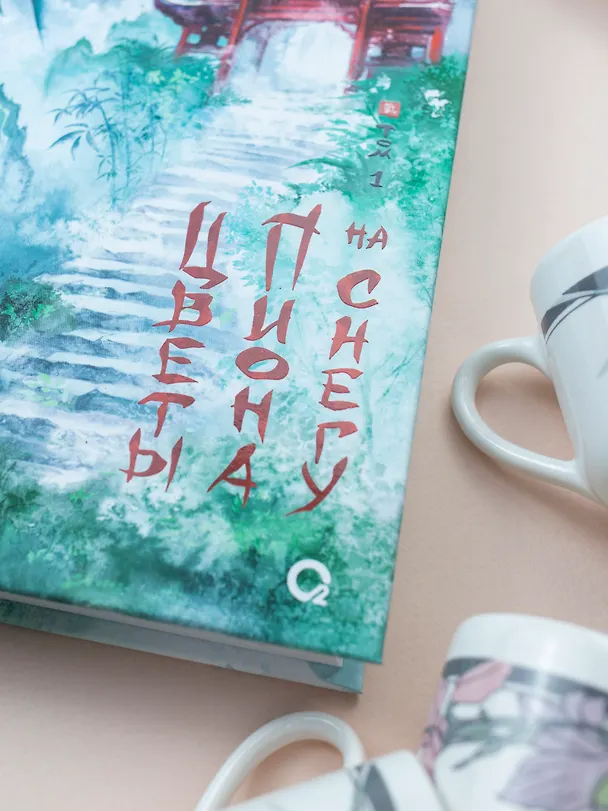 Книга Цветы пиона на снегу. Том 1. Новелла (Моргана Маро) — 7