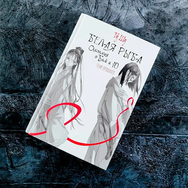 Книга Белая рыба. Сказания о Бай и Ю. Тени прошлого (3) (Шу Гу) — 11