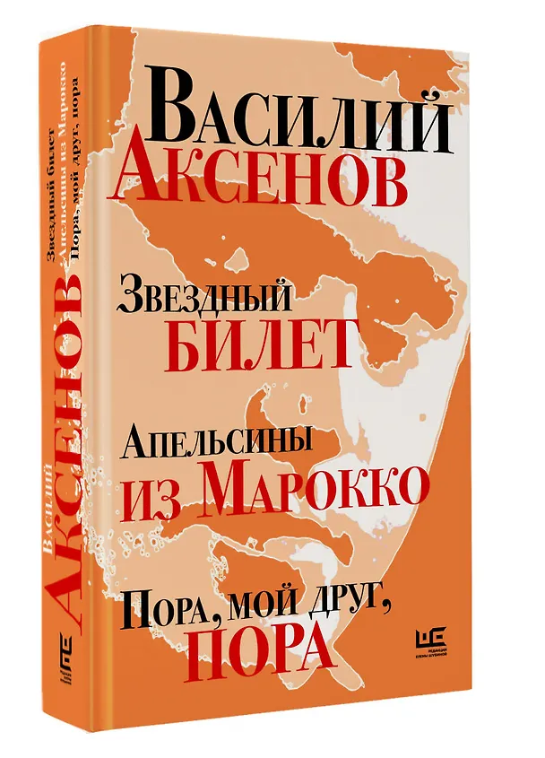 Книга Звездный билет. Апельсины из Марокко. Пора, мой друг, пора (Василий Аксёнов) — 4