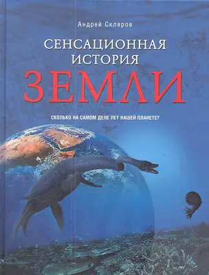 Сенсационная история Земли. Сколько на самом деле лет нашей планете? — 2307872 — 1