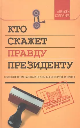 Кто скажет правду президенту. Общественная палата в реальных историях и лицах — 2311810 — 1