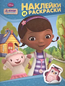 Disney. Доктор Плюшева. Наклейки и раскраски
