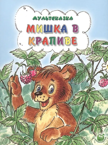 Мишка в крапиве (3+) (илл. Прыткова, Романенко) (мМультсказка) Степанов — 2564318 — 1