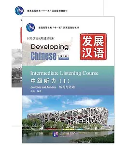Developing Chinese (2nd Edition) Intermediate Listening Course I Including Exercises and Activities & Scripts and Answers (комплект из 2-х книг)