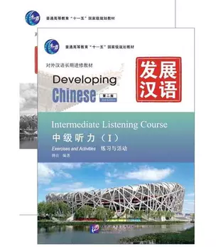 Developing Chinese (2nd Edition) Intermediate Listening Course I Including Exercises and Activities & Scripts and Answers (комплект из 2-х книг) — 3003918 — 1