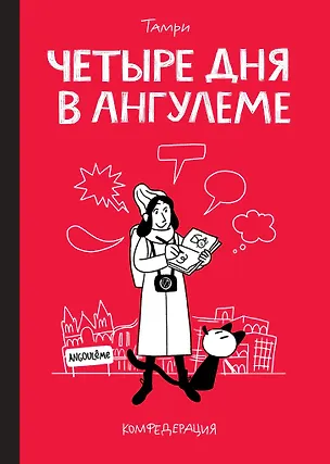 Книга Четыре дня в Ангулеме (Тамри)