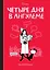 Четыре дня в Ангулеме — 2740484 — 1