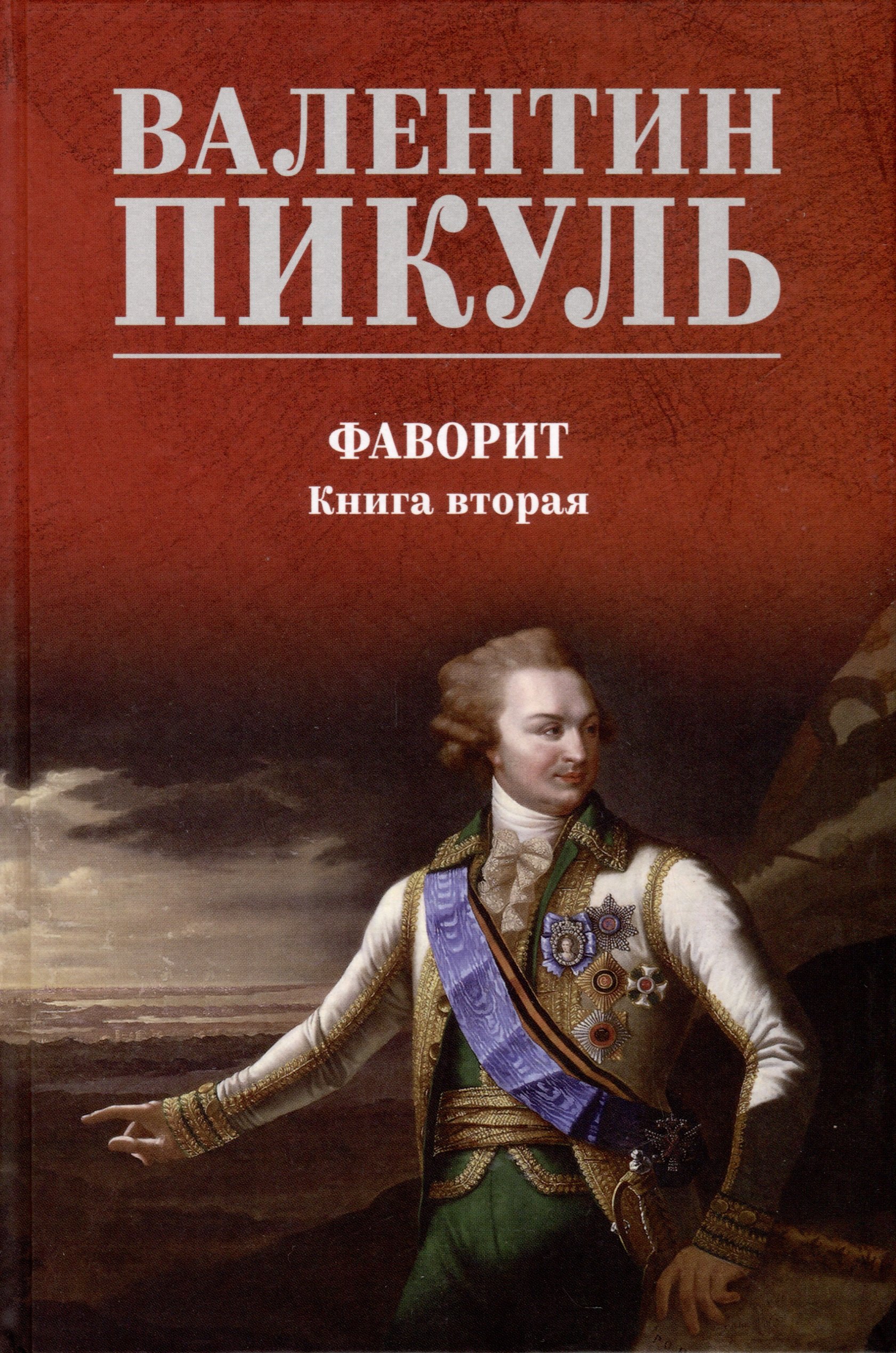 

Фаворит. Книга 2. Его Таврида