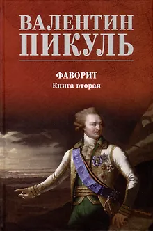Фаворит. Книга 2. Его Таврида