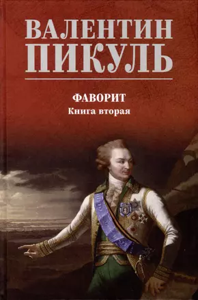 Фаворит. Книга 2. Его Таврида — 3004178 — 1