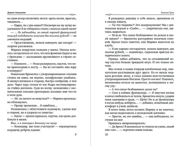 Книга Дурное поведение (Эмилия Грин) — 3