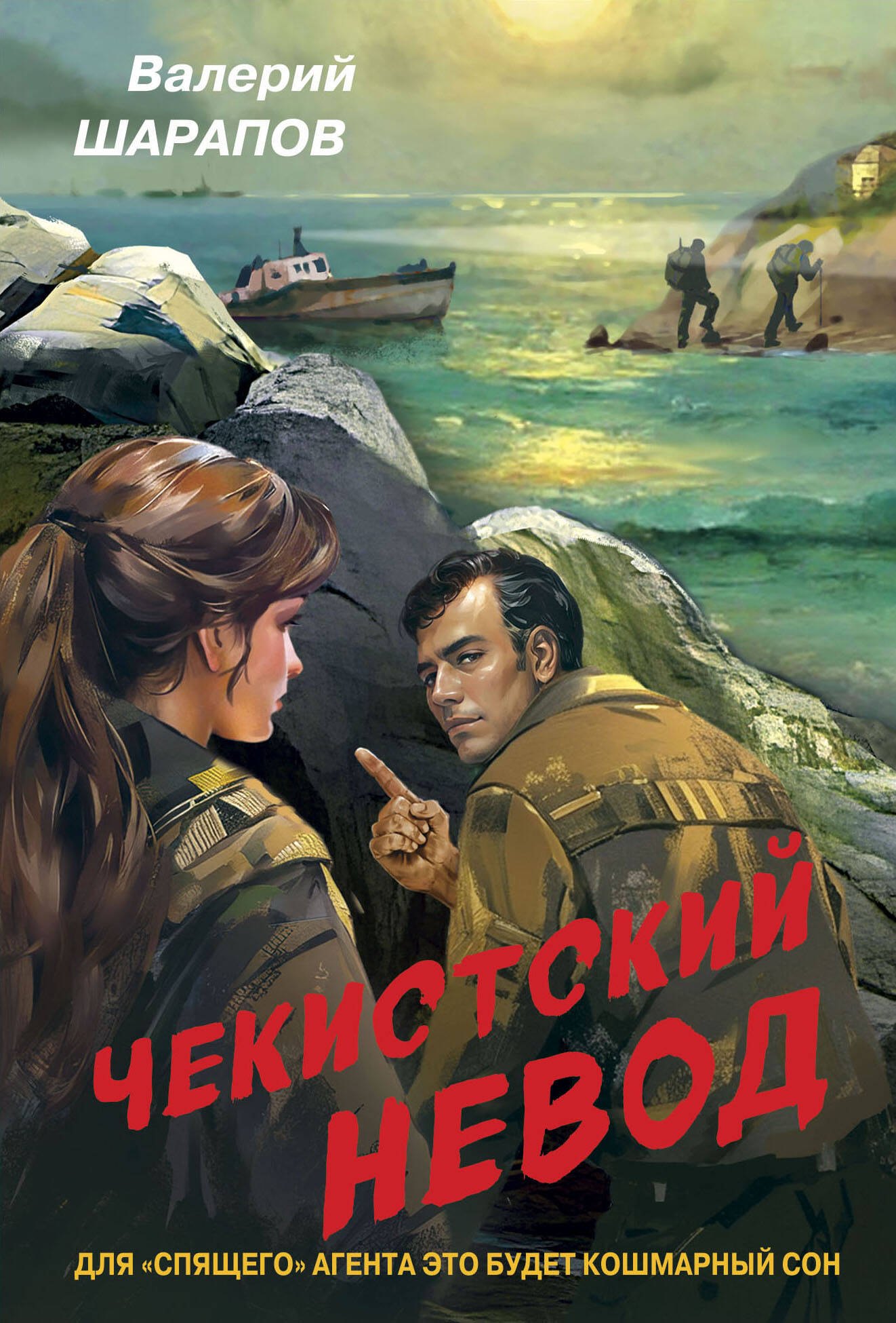 

Чекистский невод