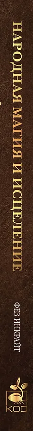 Книга Народная магия и исцеление. Светлая жизнь растений (Фез Инкрайт) — 3