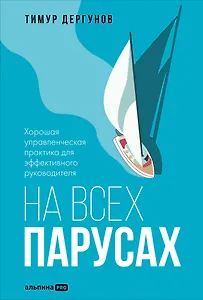 На всех парусах. Хорошая управленческая практика для эффективного руководителя
