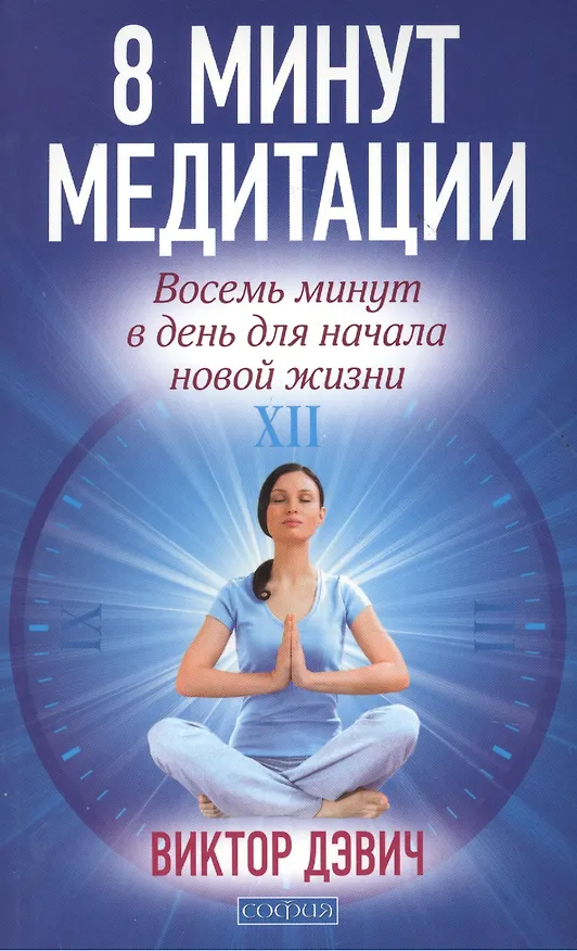 Книга 8 минут медитации: Восемь минут в день для начала новой жизни (Виктор Дэвич) — 1