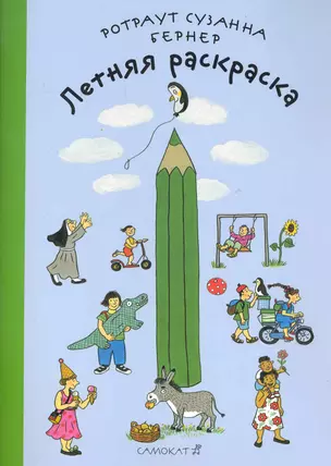 Летняя раскраска. Виммельбух — 2282292 — 1