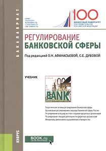 Регулирование банковской сферы. Учебник