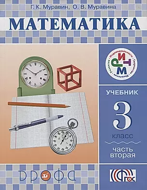 Математика. 3 класс. В 2 частях. Часть 2: учебник. 4-е издание, стереотипное — 2737511 — 1