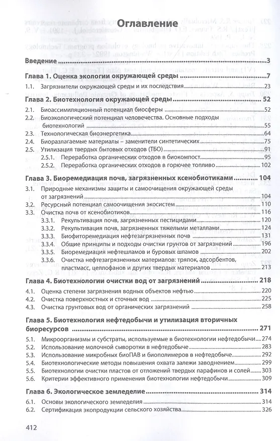 Книга Научные основы практической экобиотехнологии. Монография (Нариман Исмаилов) — 2