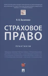 Страховое право.Практикум.
