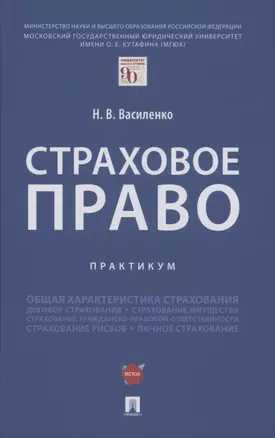 Страховое право.Практикум. — 2880984 — 1