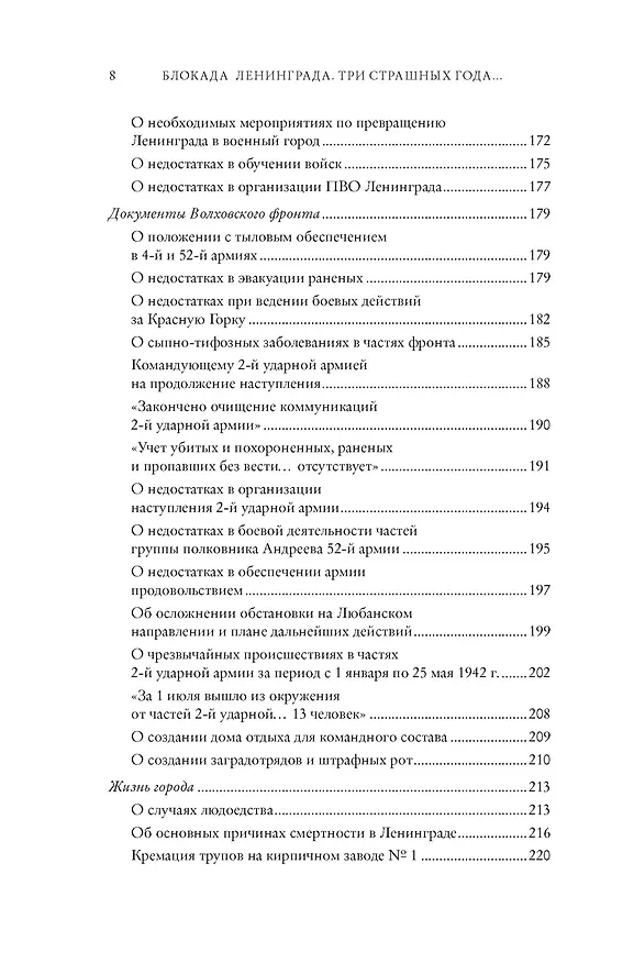 Книга Блокада Ленинграда. Три страшных года в документах с комментариями (Николай Волковский, Елизавета Солодовникова, Христофор Космидис) — 16