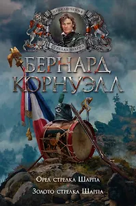 Орел стрелка Шарпа. Золото стрелка Шарпа