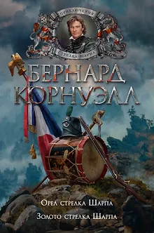 Орел стрелка Шарпа. Золото стрелка Шарпа