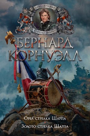 Орел стрелка Шарпа. Золото стрелка Шарпа