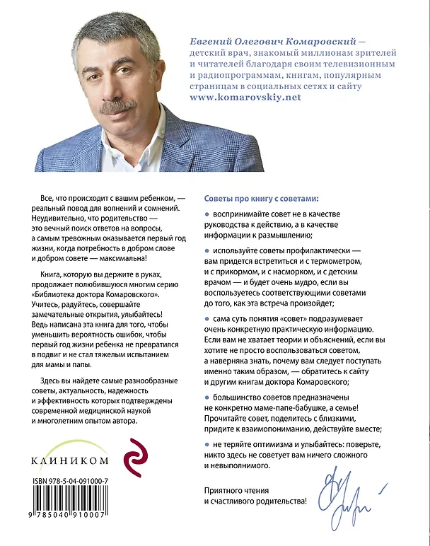 Книга 365 советов на первый год жизни вашего ребенка (Евгений Комаровский) — 2