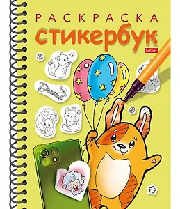 Раскраска-стикербук. Собачка с шариками