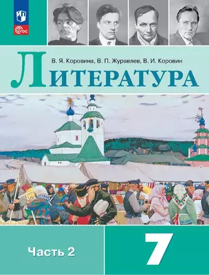 Литература. 7 класс. Учебник. В двух частях. Часть 2 — 2982498 — 1